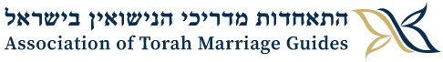 לוגו התאחדות מדריכי הנישואין בישראל