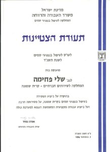 תעודת-הצטינות-משרד-הרווחה-1
